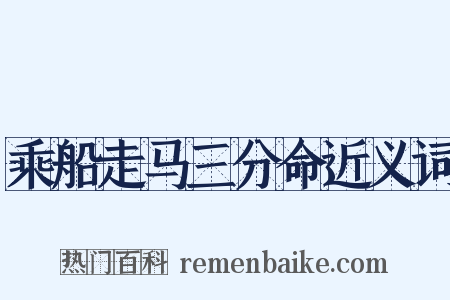 乘船走马三分命近义词是什么意思的图片